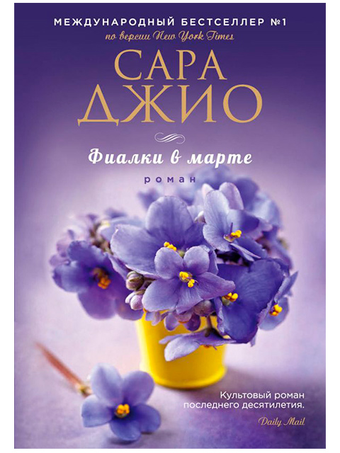 Книга А6 Сара Джио "Фиалки в марте" Эксмо, мягкая обложка (16 +)  /ЗХ.С./