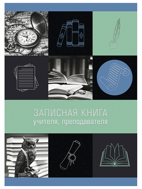 Записная книга учителя А5 Феникс+ 196 листов "Новые знания" обложка 7БЦ, глянцевая ламинация