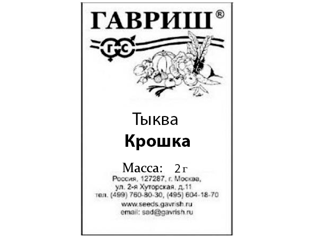 Тыква Крошка, 2 г, (б/п)