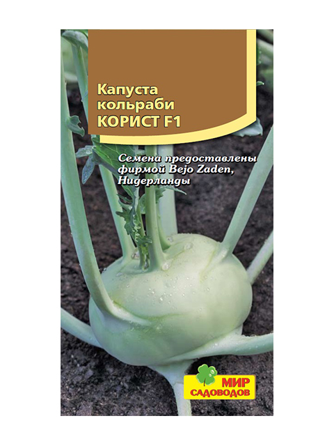 Капуста кольраби Корист F1, 10шт, ц/п