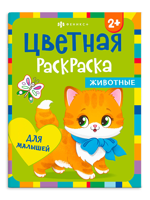Раскраска А4 Феникс+ "Цветная раскраска. Животные"