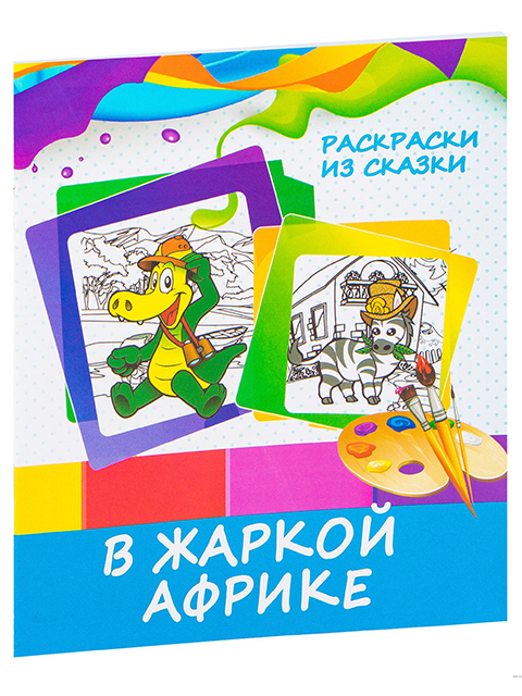 Раскраска А5 "Раскраски из сказки. В жаркой Африке"