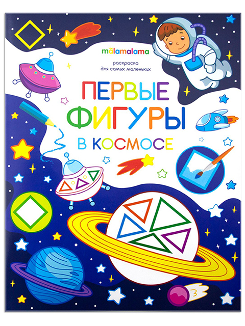 Раскраска-книжка А5 Malamalama "Первые фигуры в космосе"