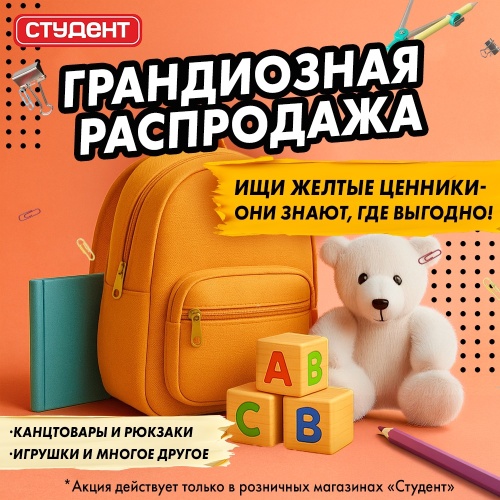 ГРАНДИОЗНАЯ РАСПРОДАЖА в магазинах «Студент»!