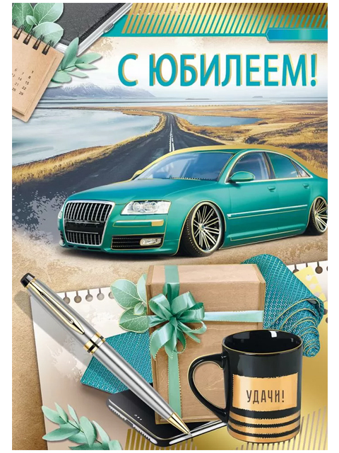 Открытка А4 "С Юбилеем! , с поздравлением