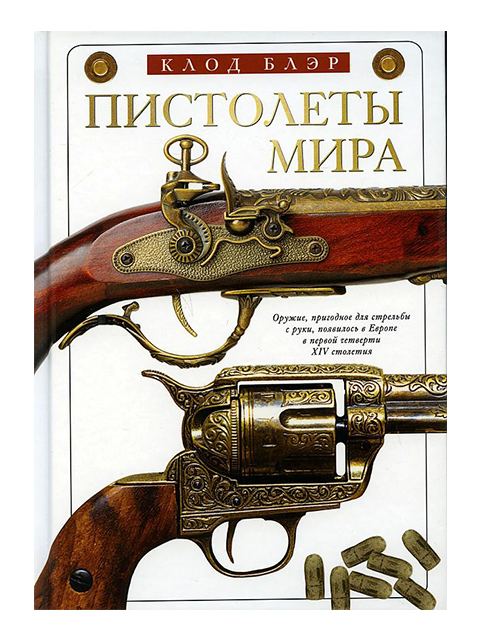 Пистолеты мира | Блэр К. / Центрполиграф / книга А5 (16 +)  /Х.О./