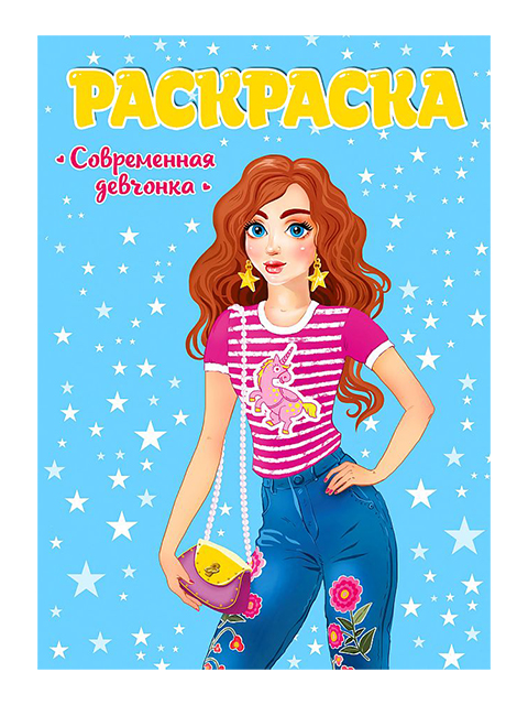 Раскраска А4 Проф-Пресс "Современная девчонка" 
