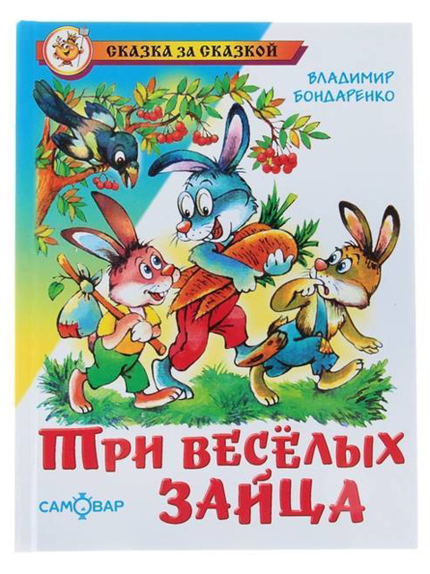 Три весёлых зайца | Сказка за сказкой | Бондаренко В. / Самовар / книга А5 (0 +)  /ДЛ.М./