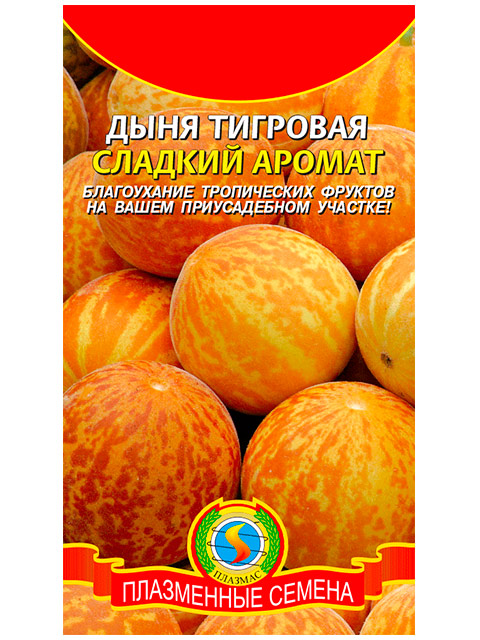 Дыня тигровая Сладкий Аромат ц/п, 10шт