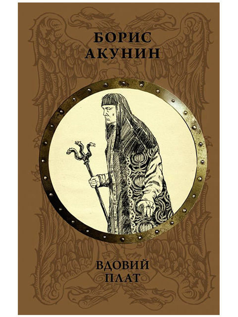 Вдовий плат | Акунин Борис / АСТ / книга А5 (16 +)  /ОД.И./