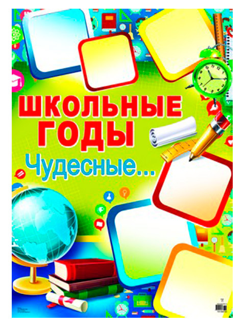 Плакат А2 "Школьные годы чудесные..." [ПЛ-008703]
