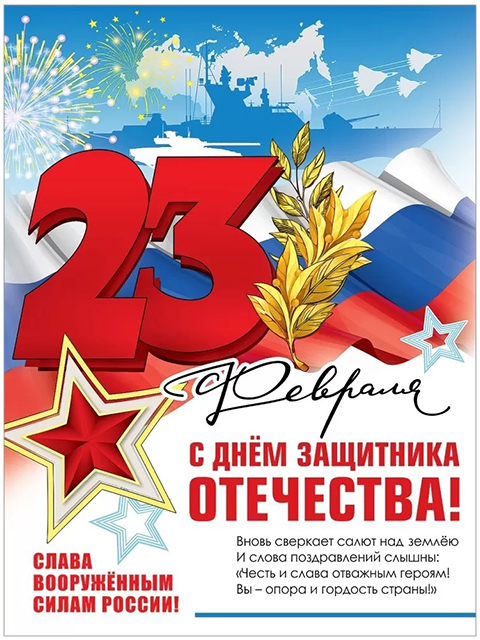 Плакат А2 "23 февраля" 