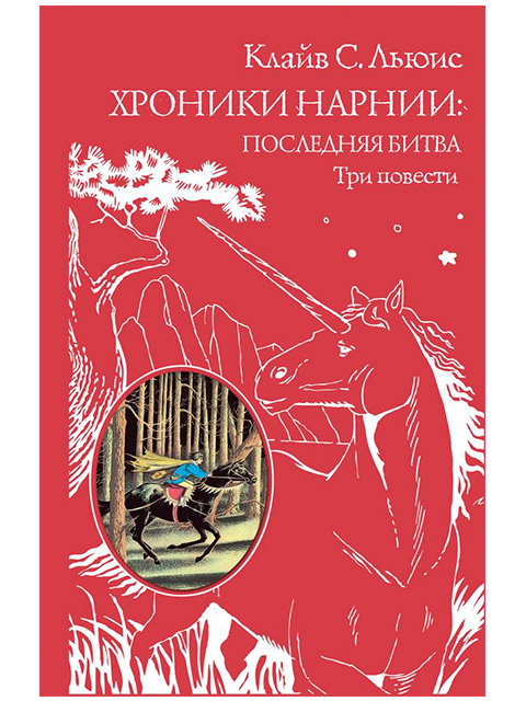 Хроники Нарнии. Последняя битва. Три повести | Льюис К. / Эксмо / книга А5 (12 +)  /ДЛ.С./