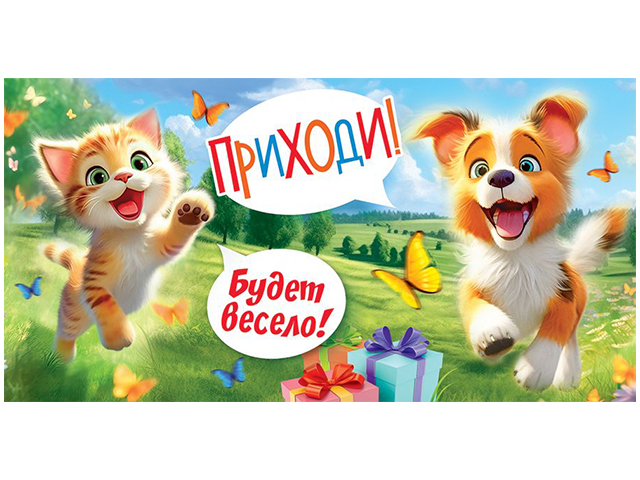 Приглашение "Приходи! Будет весело!" 