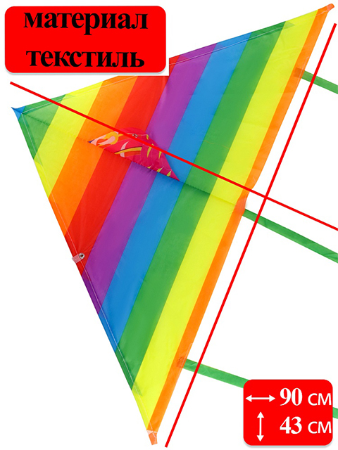 Игрушка "Воздушный змей. Радуга" 90х43см