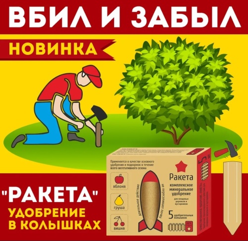 Удобрение в колышках "Ракета"