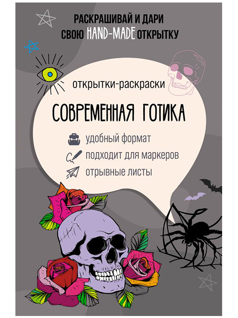 Раскраска-открытка А5 АСТ "Современная готика" 