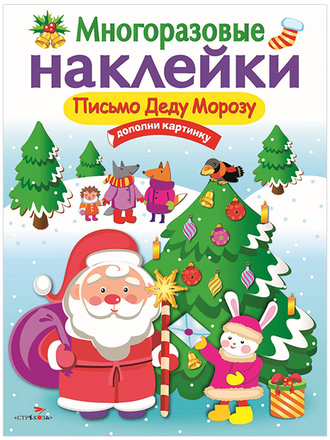 МНОГОРАЗОВЫЕ НАКЛЕЙКИ.Письмо Деду Морозу