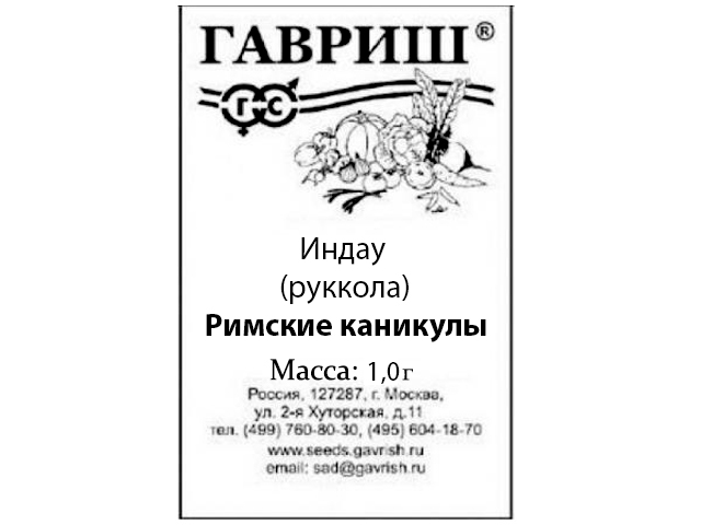 Индау (рукола) Римские каникулы, 1,0 г, б/п