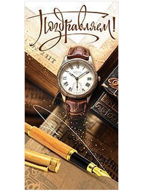 Открытка-конверт "Поздравляем!"