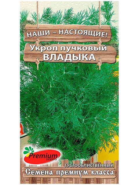 Укроп Владыка, ц/п, 1 гр. пучковый. По урожайности №1 в России!!!