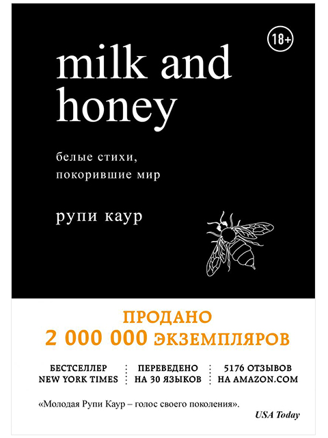 Milk and Honey. Белые стихи, покорившие мир | Рупи Каур / Эксмо / книга А5 (18 +)  /ПЭ.С./