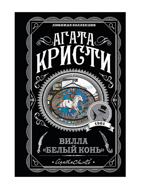 Вилла "Белый конь" | Агата Кристи / Эксмо / книга А6 (16 +)  /ЗД.К./