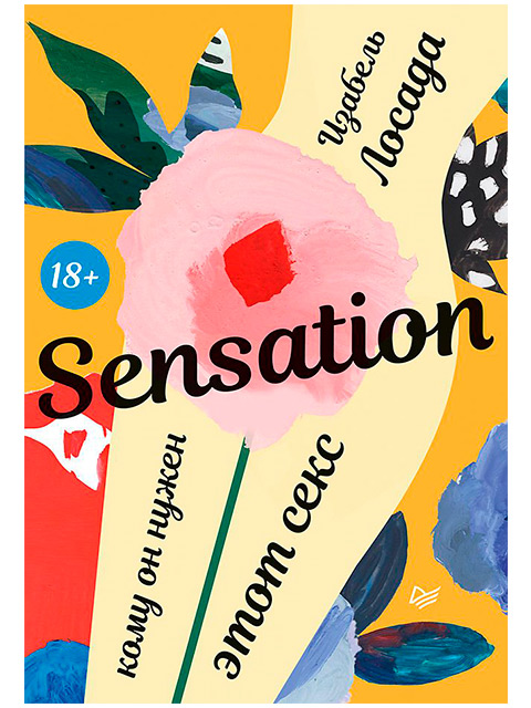 Sensation. Кому он нужен, этот секс | Лосада И. / ПИТЕР / книга А5 (18 +)  /КЗС.СК./