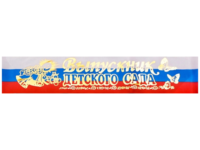 Лента "Выпускник детского сада" полиэстер, триколор, тиснение 10шт. в упак.