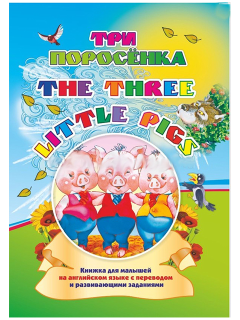 The three little pigs / Три поросенка. На английском языке / Учитель / книга А5 (0 +)  /ИЯ.Л./