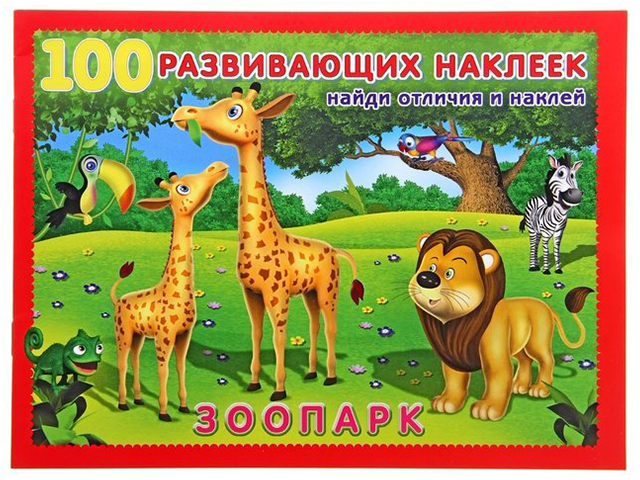 Книжка детская А5 Фламинго "100 развивающих наклеек. Зоопарк"