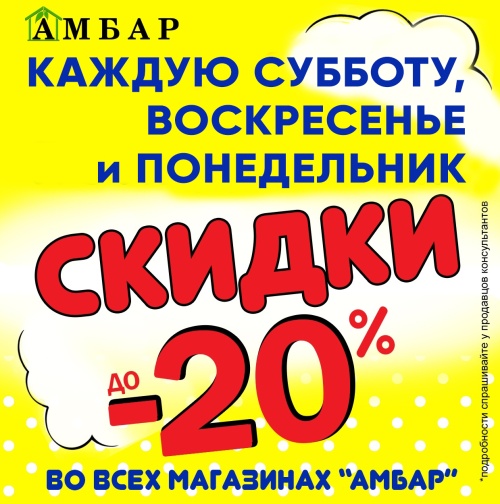 Каждую субботу, воскресенье и понедельник скидки до 20% 