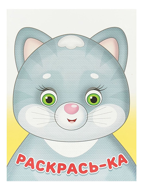 Раскраска-книжка А5 Фламинго "Раскрась-ка. Мурочка"