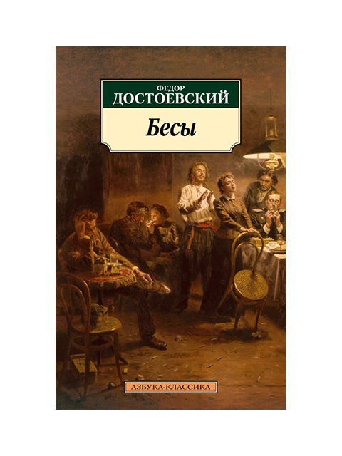 Бесы | Достоевский Ф. / Азбука / книга А6 (16 +)  /ОХ.К./