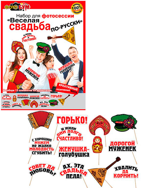 Набор для фотосессии "Веселая свадьба по-русски" [089.448]