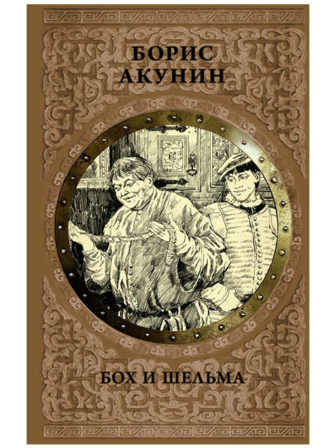 Бох и шельма | Акунин Борис / АСТ / книга А5 (16 +)  /ОД.И./