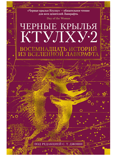 Черные крылья Ктулху-2. Восемнадцать историй из вселенной Лавкрафта (Большие книги) / Иностранка / книга А5 (16 +)  /ЗФ.У./