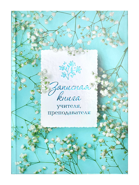 Записная книга учителя А5 Феникс+ 96 листов "Весна" обложка 7БЦ
