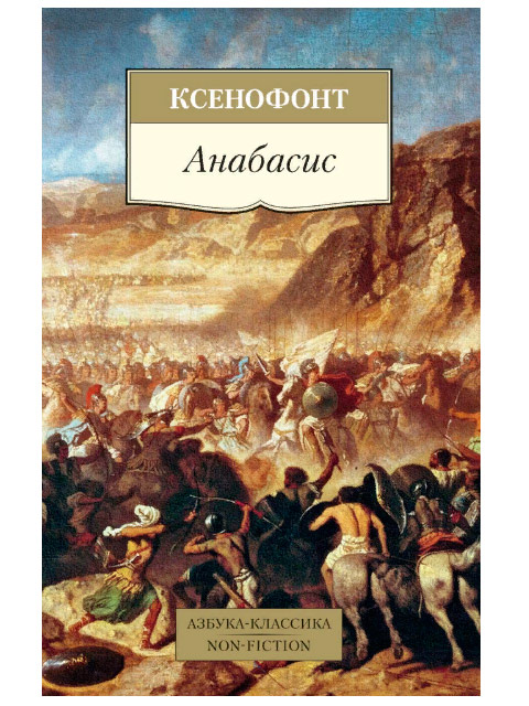 Анабасис | Ксенофонт / Азбука-Классика / книга А5 (12 +)  /НП.И./