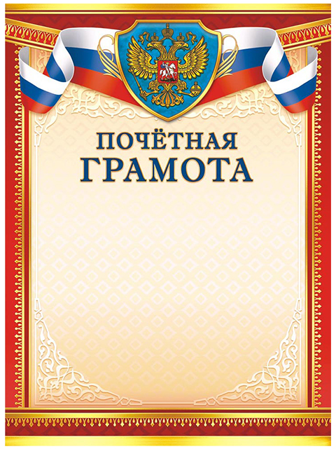 Почетная грамота А4 с Российской символикой (красная рамка)