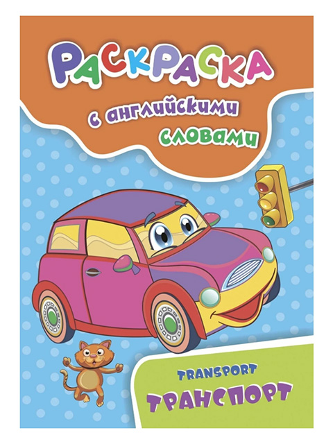 Раскраска с английскими словами А4 Учитель " Transport. Транспорт" на скрепке
