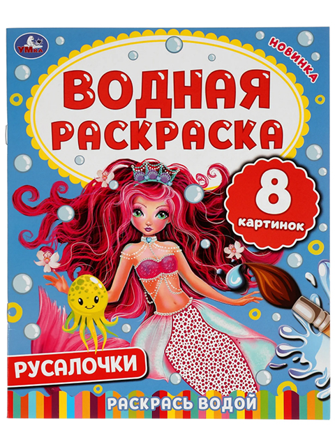 Раскраска А4 Умка "Водная раскраска. Русалочки"