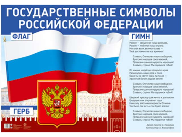 Плакат А1 "Государственные символы РФ" 