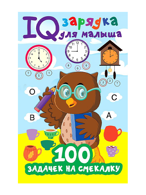 100 задачек на смекалку | Дмитриева В. / АСТ / книга А5  (0 +)  /ДЛ.РПТ./