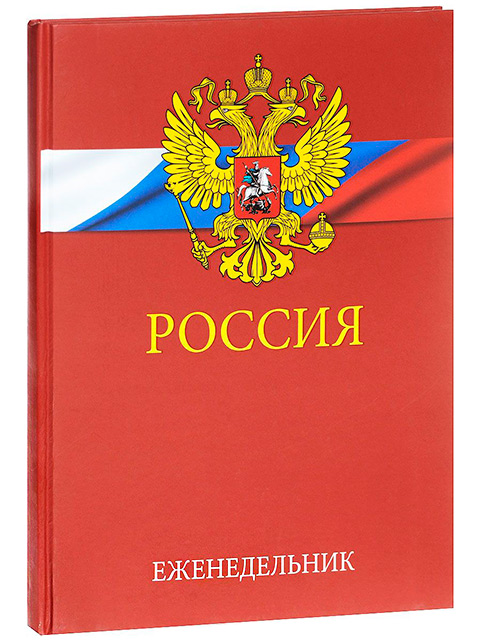 Еженедельник недатированный А4 72л Listoff "Государств. символика" обл. 7БЦ, матов. ламин., выб. лак