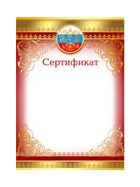 Сертификат А4 с Российской символикой