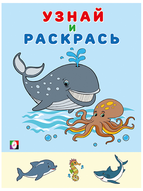 Раскраска А5 Фламинго "Узнай и раскрась. Кит"