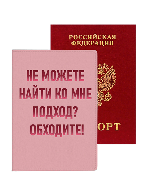 Обложка для паспорта deVENTE "Не можете найти ко мне подход?" искусственная кожа