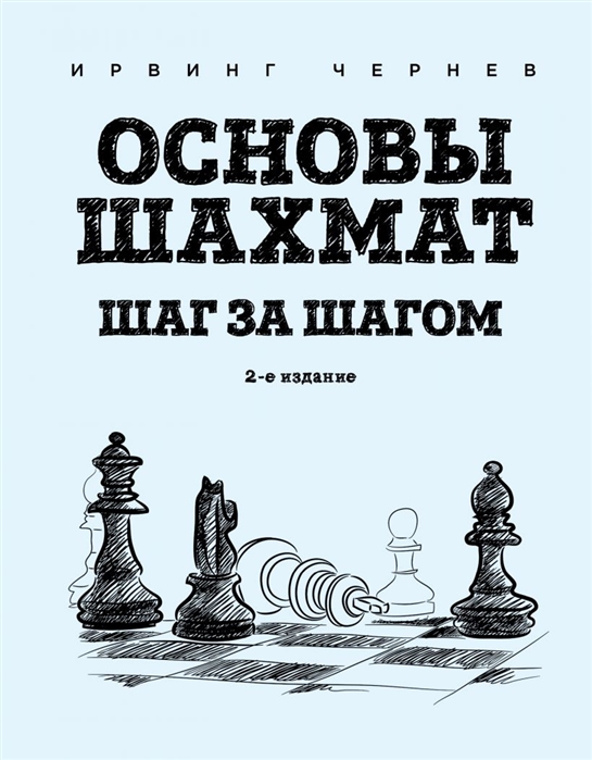 Основы шахмат. Шаг за шагом (2-ое изд.) | Чернев И. / Эксмо / книга А5 (12 +)  /С.Ш./