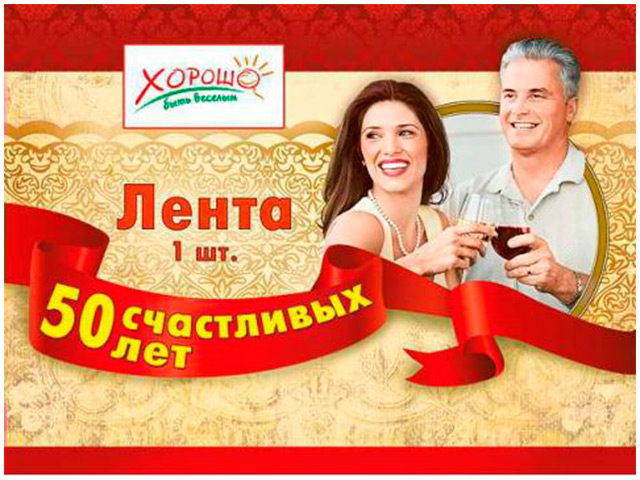 Лента "50 счастливых лет" красная с тиснением золотом